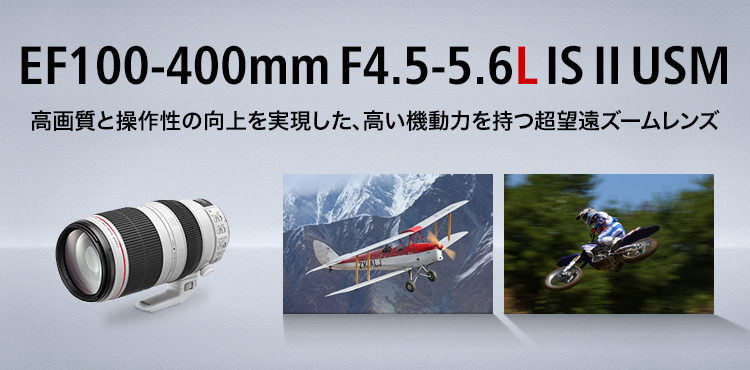 カメラ レンズ(ズーム) キヤノン：EF100-400mm F4.5-5.6L IS II USM 概要
