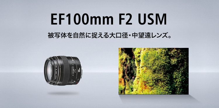 EF100mm F2 USM　被写体を自然に捉える大口径・中望遠レンズ。