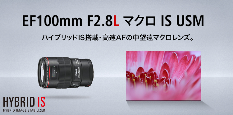 キヤノン：EF100mm F2.8Lマクロ IS USM｜概要
