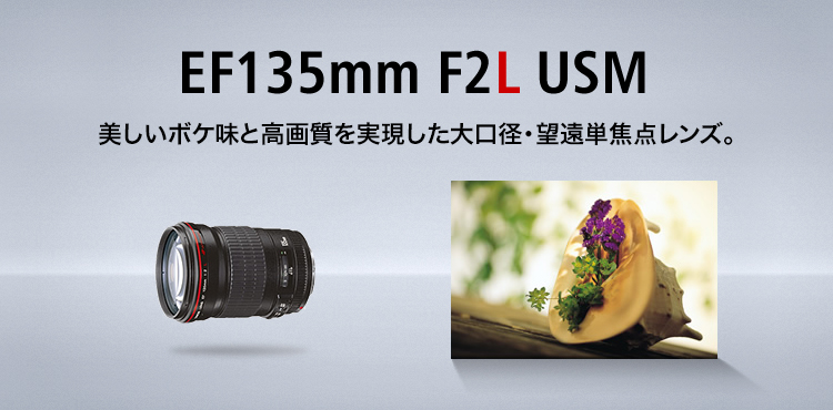 EF135mm F2L USM 美しいボケ味と高画質を実現した大口径・望遠単焦点レンズ。