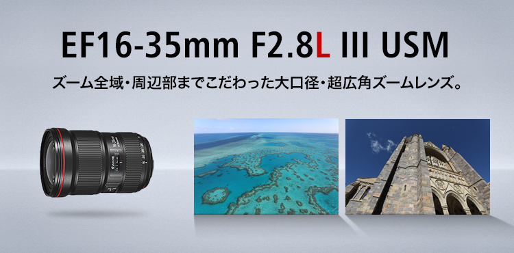 EF16-35mm F2.8L III USM ズーム全域・周辺部までこだわった大口径・超広角ズームレンズ。