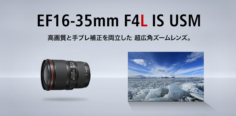 EF16-35mm F4L IS USM 高画質と手ブレ補正を両立した 超広角ズームレンズ。