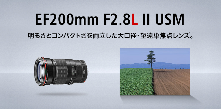 EF200mm F2.8L II USM 明るさとコンパクトさを両立した大口径・望遠単焦点レンズ。