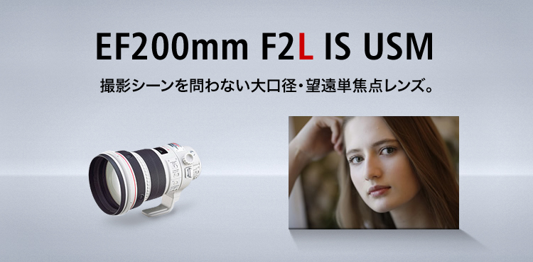 EF200mm F2L IS USM 撮影シーンを問わない大口径・望遠単焦点レンズ。