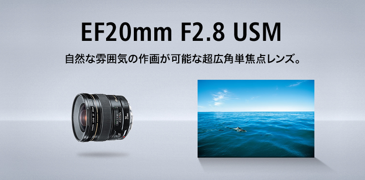 EF20mm F2.8 USM 自然な雰囲気の作画が可能な超広角単焦点レンズ。