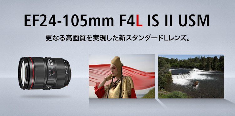 カメラ レンズ(ズーム) キヤノン：EF24-105mm F4L IS II USM｜概要