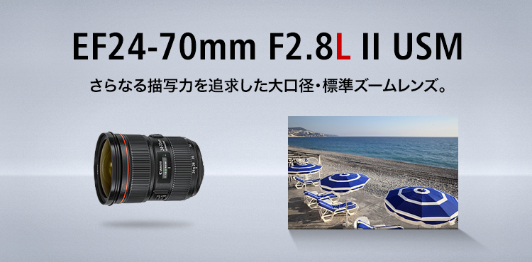 EF24-70mm F2.8L II USM さらなる描写力を追求した大口径・標準ズームレンズ。