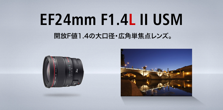 EF24mm F1.4L II USM　開放F値1.4の大口径・広角単焦点レンズ。