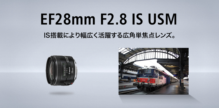 EF28mm F2.8 IS USM IS搭載により幅広く活躍する広角単焦点レンズ。