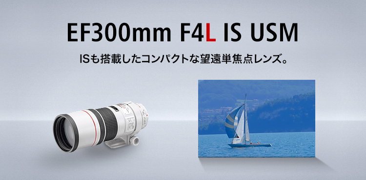 EF300mm F4L IS USM　ISも搭載したコンパクトな望遠単焦点レンズ。