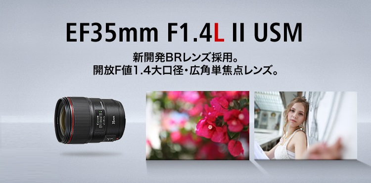 EF35mm F1.4L II USM 新開発BRレンズ採用。開放F値1.4大口径・広角単焦点レンズ。EISAアワード