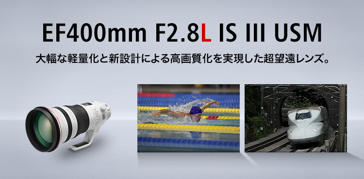 キヤノン：EF400mm F2.8L IS III USM｜概要