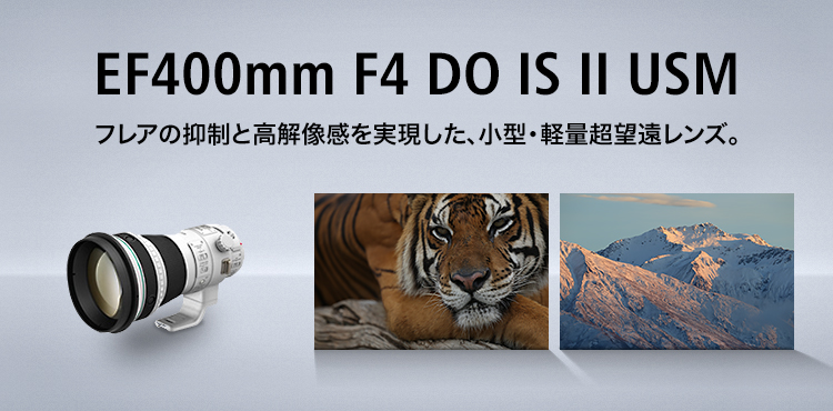 EF400mm F4 DO IS II USM フレアの抑制と高解像感を実現した、小型・軽量超望遠レンズ。
