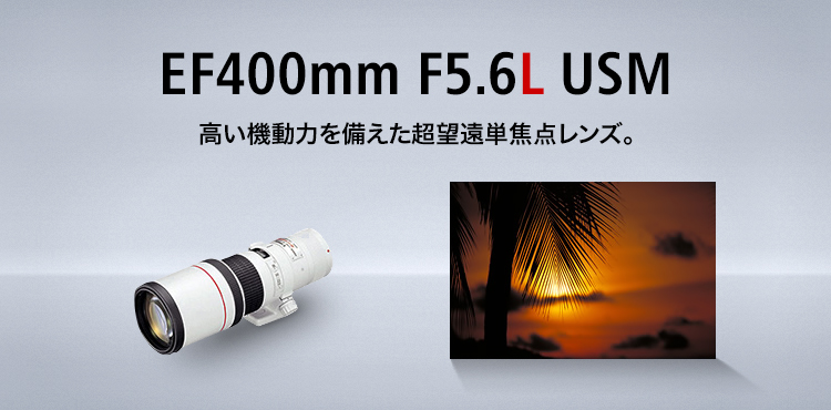 EF400mm F5.6L USM 高い機動力を備えた超望遠単焦点レンズ。