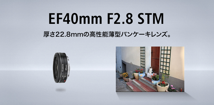 EF40mm F2.8 STM　厚さ22.8mmの高性能薄型パンケーキレンズ。