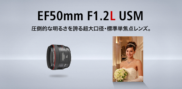EF50mm F1.2L USM　圧倒的な明るさを誇る超大口径・標準単焦点レンズ。