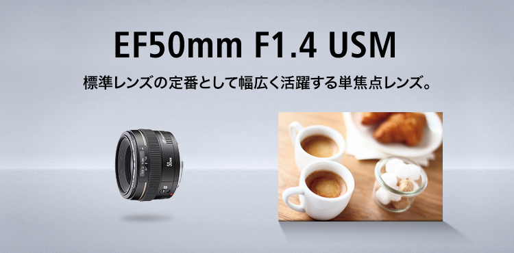キヤノン：EF50mm F1.4 USM｜概要