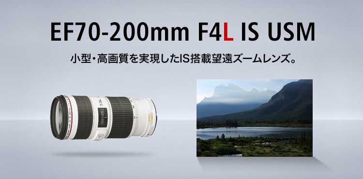 EF70-200mm F4L IS USM 小型・高画質を実現したIS搭載望遠ズームレンズ。