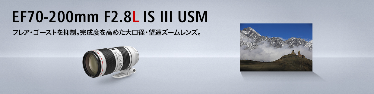 キヤノン：EF70-200mm F2.8L IS III USM｜概要