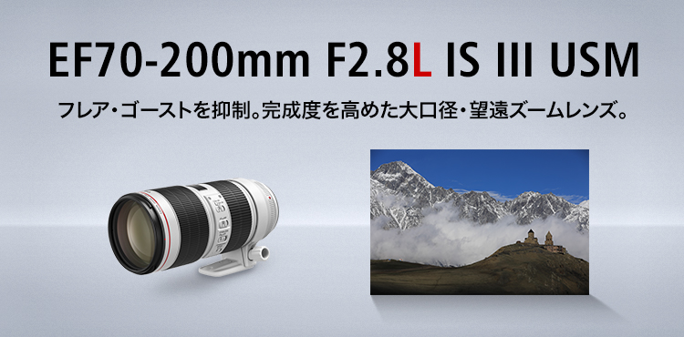 EF70-200mm F2.8L IS III USM フレア・ゴーストを抑制。完成度を高めた大口径・望遠ズームレンズ。