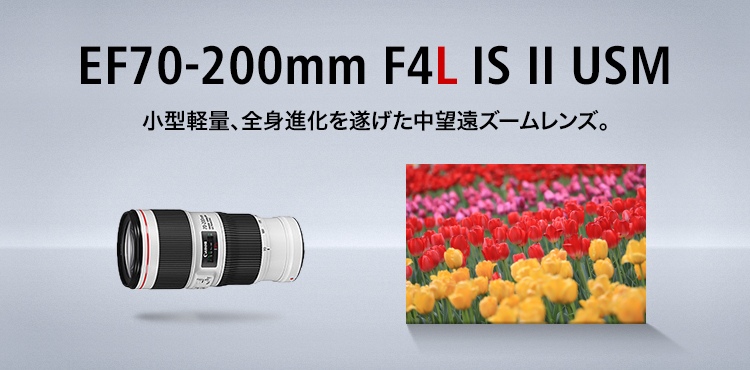 キヤノン：EF70-200mm F4L IS II USM｜概要