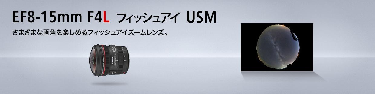 キヤノン：EF8-15mm F4L フィッシュアイ USM｜概要