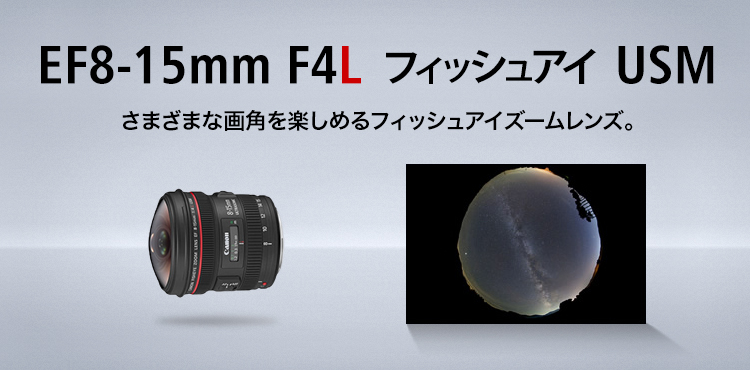 キヤノン　EF8-15mmF4L FISHEYE