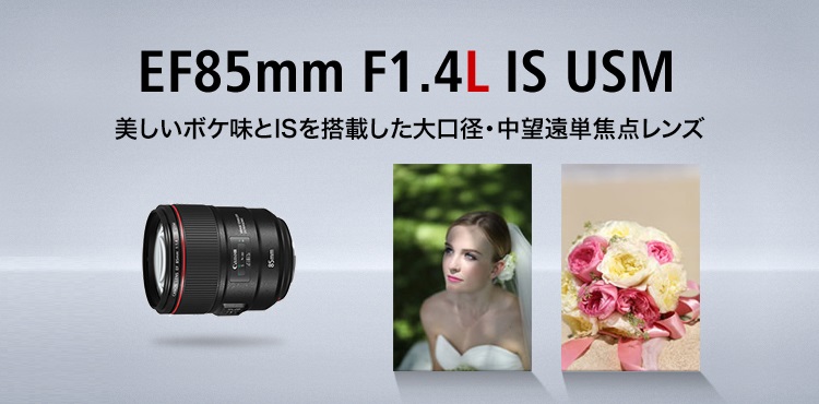 EF85mm F1.4L IS USM 美しいボケ味とISを搭載した大口径・中望遠単焦点レンズ