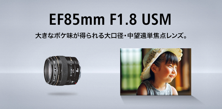 カメラ レンズ(単焦点) キヤノン：EF85mm F1.8 USM｜概要