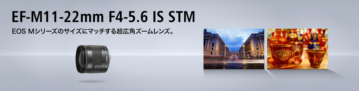 キヤノン：EF-M11-22mm F4-5.6 IS STM｜概要