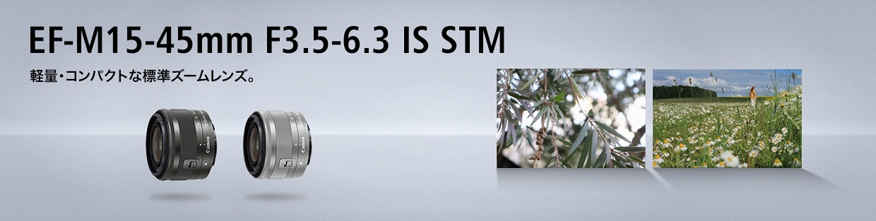 キヤノン：EF-M15-45mm F3.5-6.3 IS STM｜概要