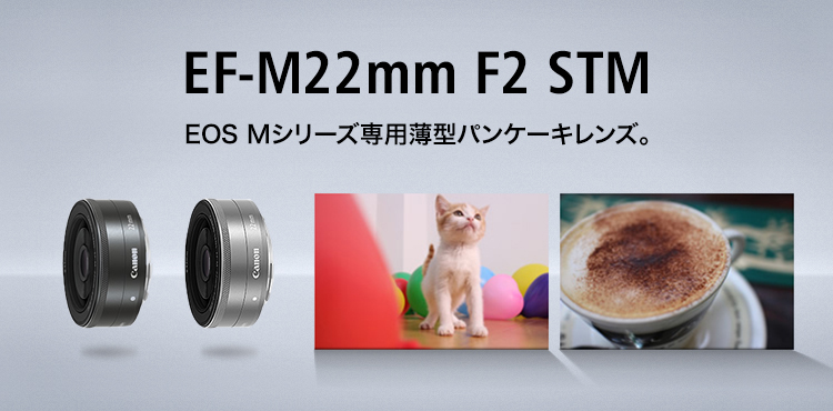EF-M22mm F2 STM EOS Mシリーズ専用薄型パンケーキレンズ。