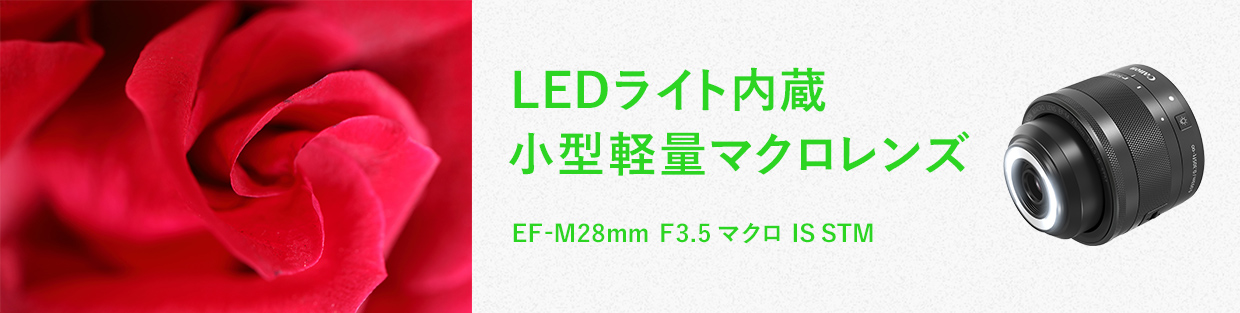 キヤノン：EF-M28mm F3.5 マクロ IS STM｜概要