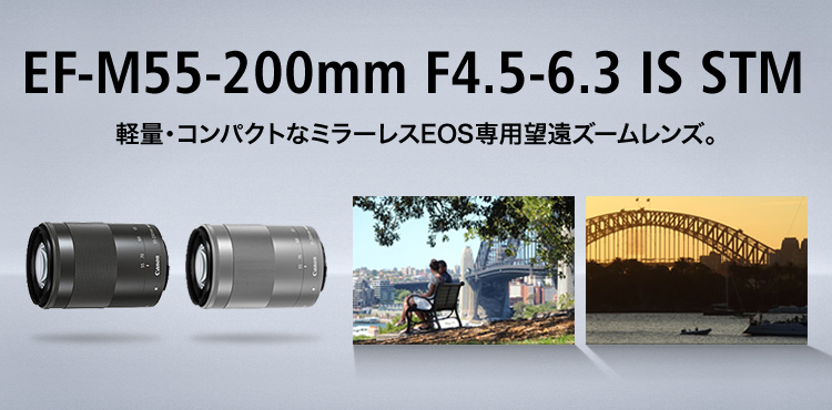 NEW売り切れる前に☆ EF-M55-200F4.5-6.3 IS STM