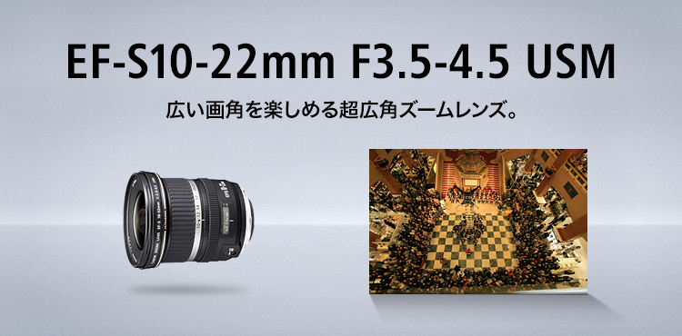 キヤノン：EF-S10-22mm F3.5-4.5 USM｜概要