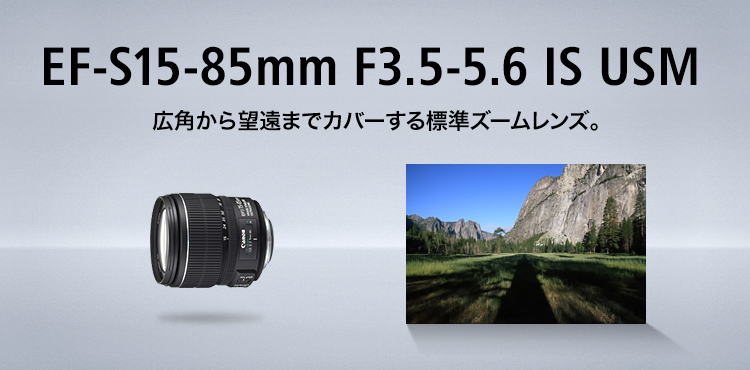 EF-S15-85mm F3.5-5.6 IS USM 広角から望遠までカバーする標準ズームレンズ。