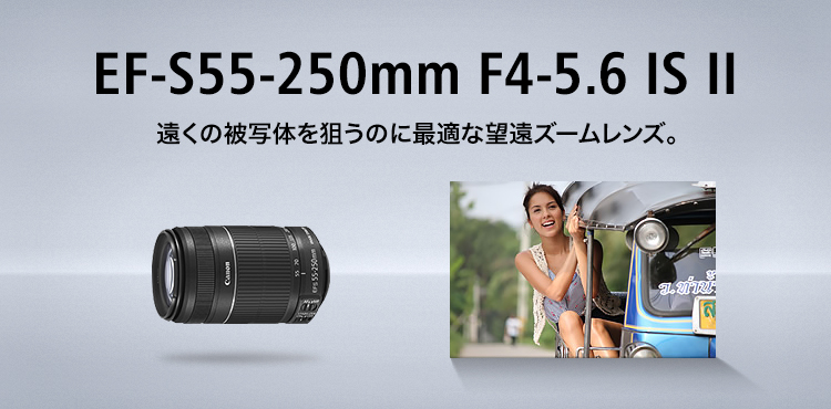 Canon EF-S 55-250mm F4-5.6 IS II 望遠レンズ