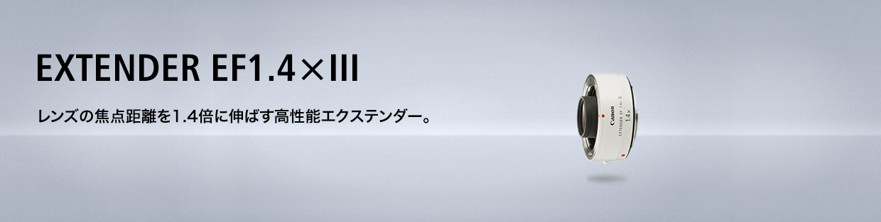 Canon エクステンダーEF1.4XⅢ