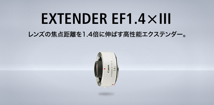 EXTENDER EF1.4×III　レンズの焦点距離を1.4倍に伸ばす高性能エクステンダー。
