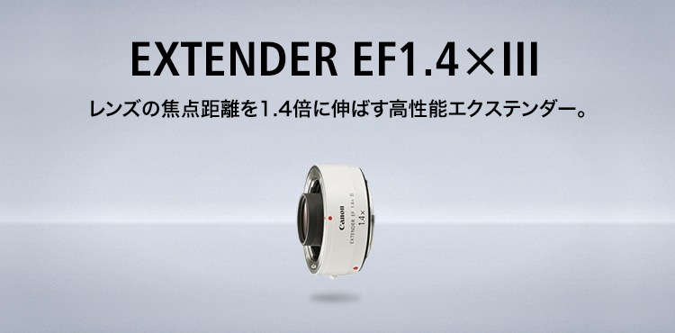 Canon EXTENDER EF1.4×III - レンズ(単焦点)