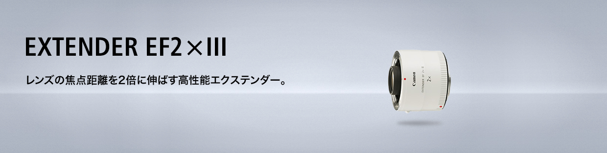 Canon エクステンダー　EF 2× Ⅲ