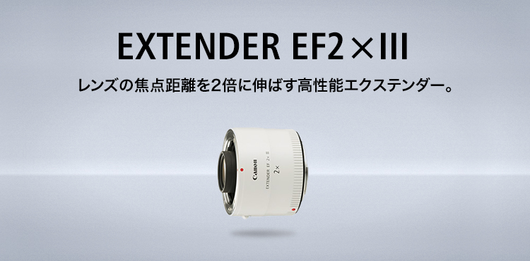 キヤノン：EXTENDER EF2×III｜概要