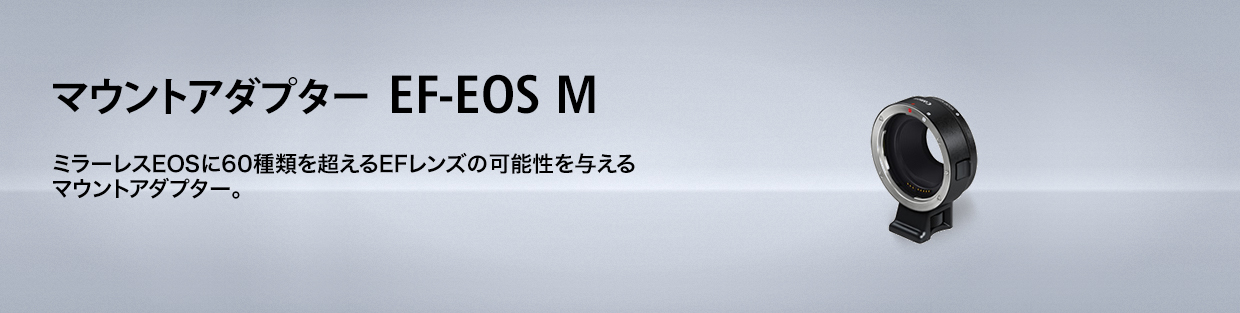 キヤノン：マウントアダプター EF-EOS M｜概要