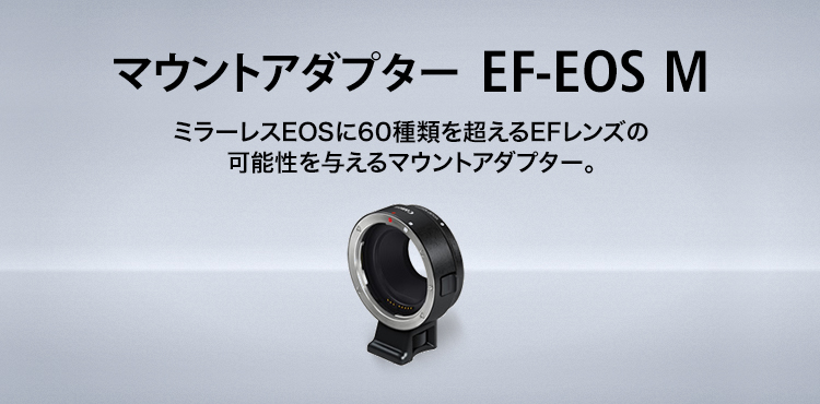 Canon マウントアダプター EF-EOS M ミラーレス キャノン - ミラーレス一眼