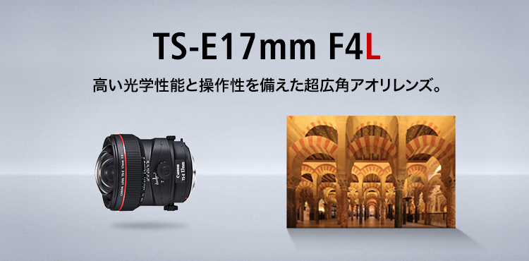 TS-E17mm F4L 高い光学性能と操作性を備えた超広角アオリレンズ。