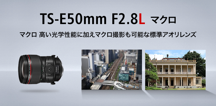 TS-E50mm F2.8L マクロ 高い光学性能に加えマクロ撮影も可能な標準アオリレンズ