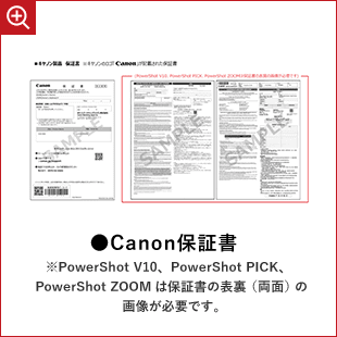 Canon保証書 ※PowerShot V10、PowerShot PICK、PowerShot ZOOMは保証書の表裏（両面）の画像が必要です。