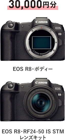 30,000円分 EOS R8・ボディー / EOS R8・RF24-50 IS STMレンズキット