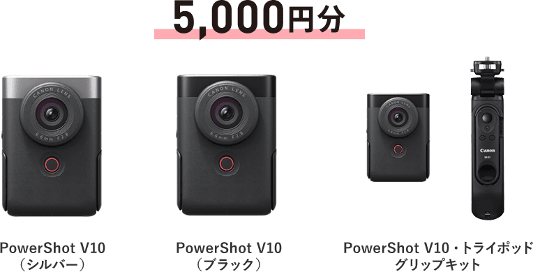 5,000円分 PowerShot V10（シルバー） / PowerShot V10（ブラック） / PowerShot V10・トラポッドグリップキット