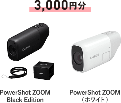 3,000円分 PowerShot ZOOM Black Edition / PowerShot ZOOM（ホワイト）